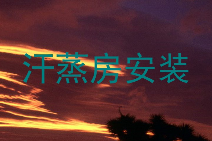 汗蒸房安装