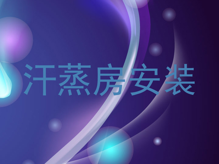 汗蒸房安装