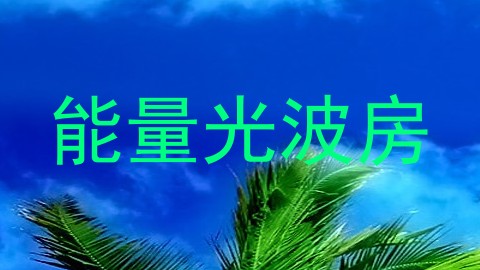 能量光波房