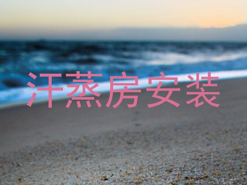 汗蒸房安装