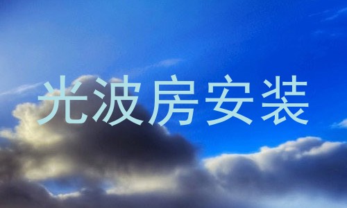 光波房安装