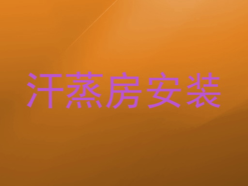 汗蒸房安装