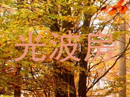 光波房