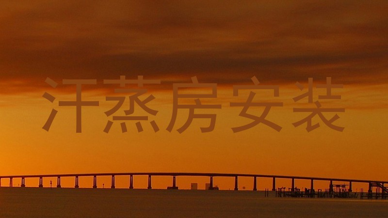 汗蒸房安装