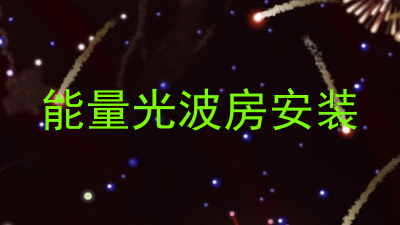 能量光波房安装