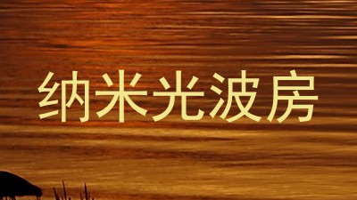 纳米光波房