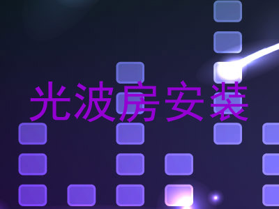 光波房安装