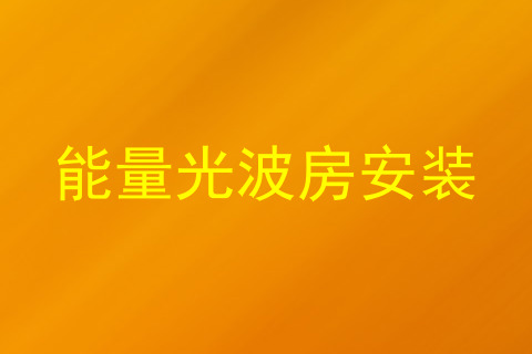 能量光波房安装