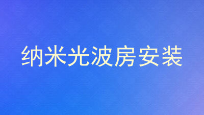 纳米光波房安装