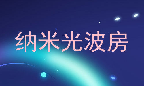 纳米光波房