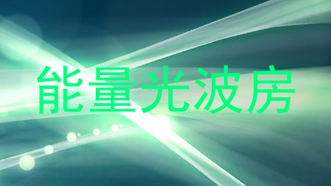 能量光波房
