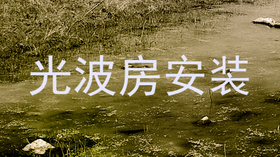 光波房安装