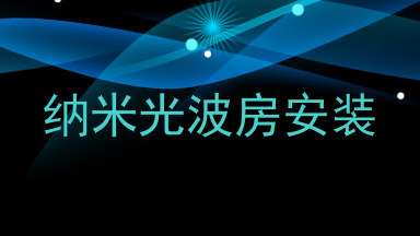 纳米光波房安装