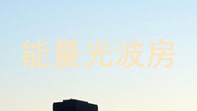 能量光波房