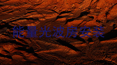 能量光波房安装