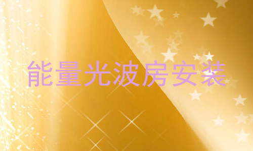 能量光波房安装
