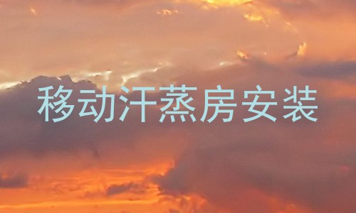 移动汗蒸房安装
