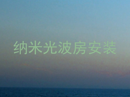 纳米光波房安装