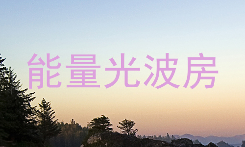 能量光波房