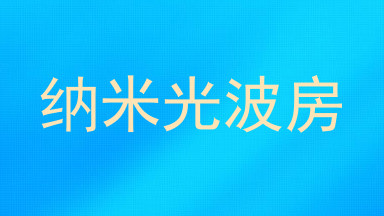 纳米光波房
