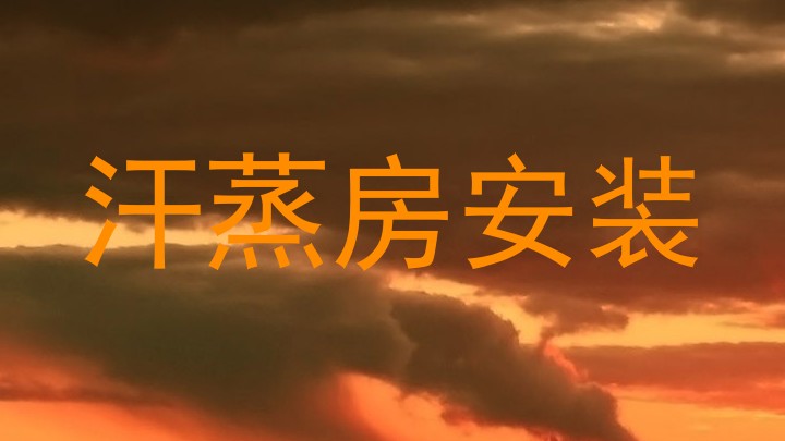 汗蒸房安装
