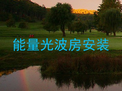 能量光波房安装