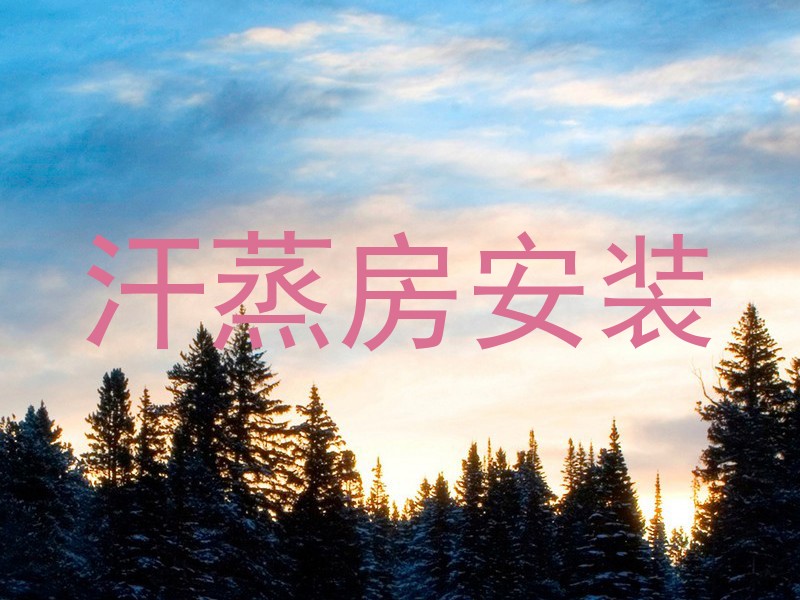 汗蒸房安装