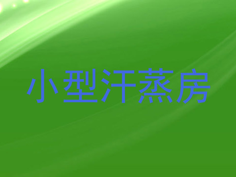 小型汗蒸房