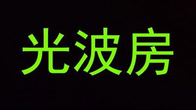 光波房