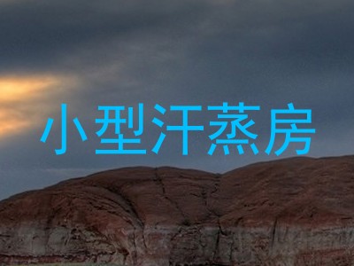 小型汗蒸房