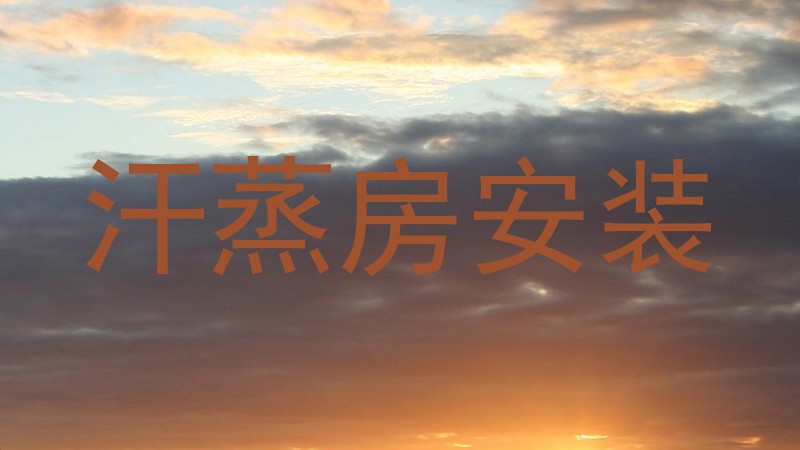 汗蒸房安装