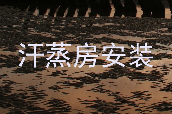 汗蒸房安装