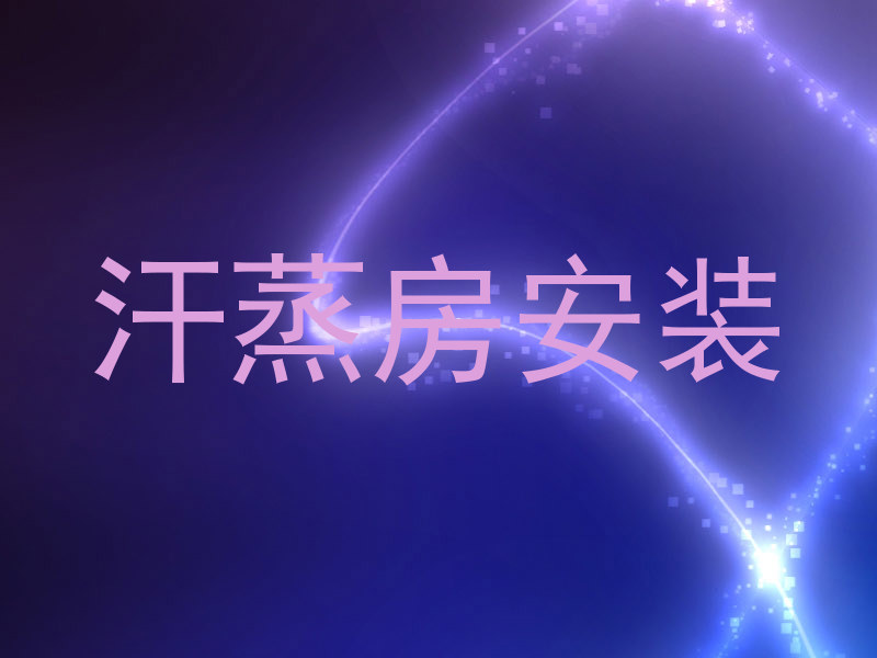 汗蒸房安装
