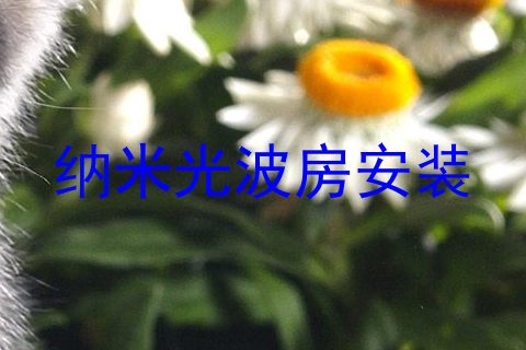 纳米光波房安装