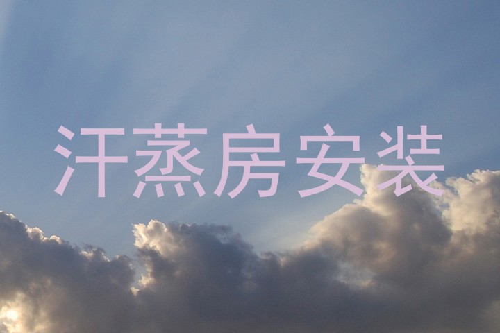 汗蒸房安装