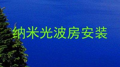 纳米光波房安装
