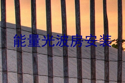 能量光波房安装