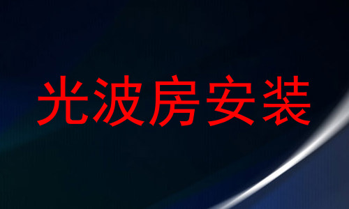 光波房安装