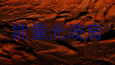 能量光波房