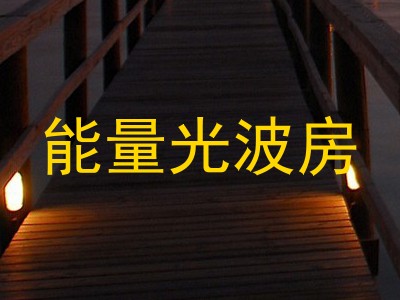 能量光波房