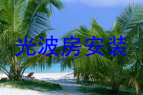 光波房安装