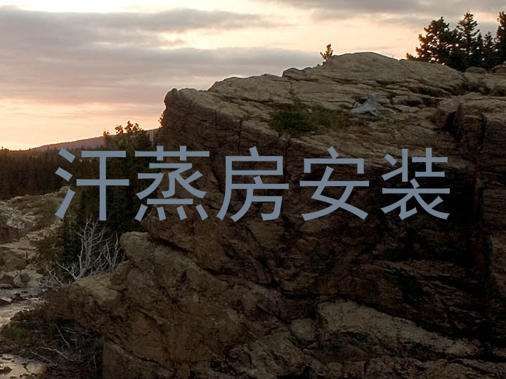 汗蒸房安装
