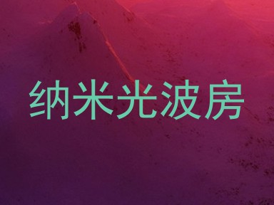 纳米光波房