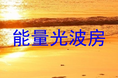 能量光波房