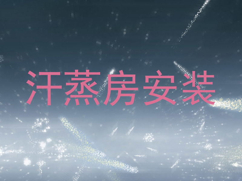 汗蒸房安装