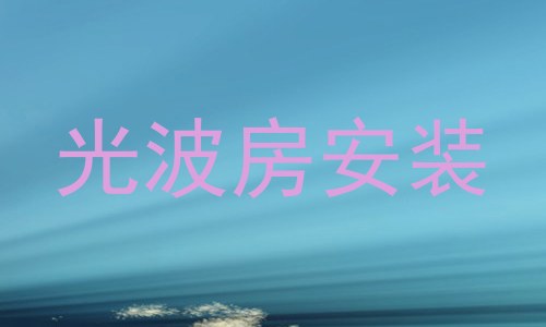 光波房安装
