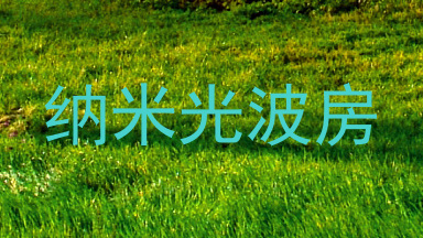 纳米光波房