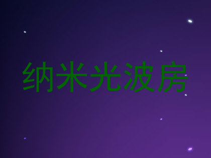纳米光波房