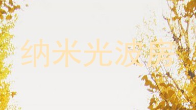 纳米光波房