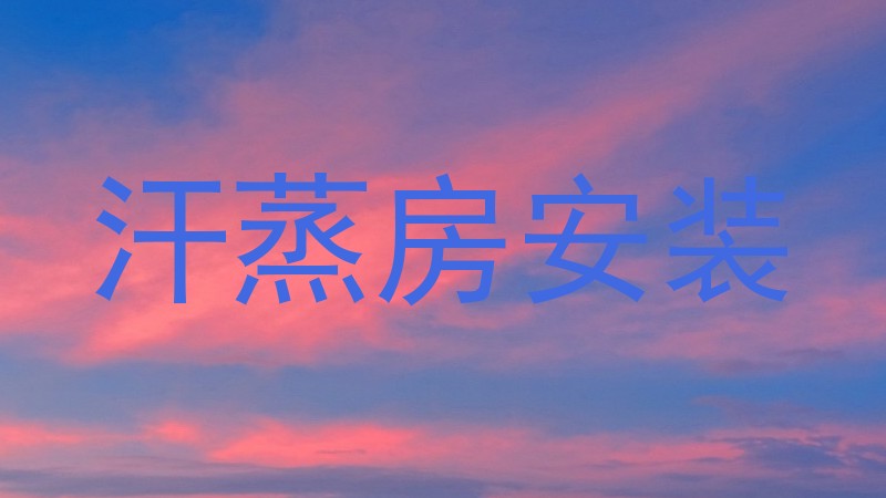 汗蒸房安装